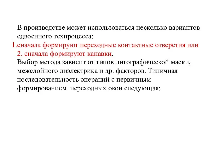 В производстве может использоваться несколько вариантов сдвоенного техпроцесса: сначала формируют переходные