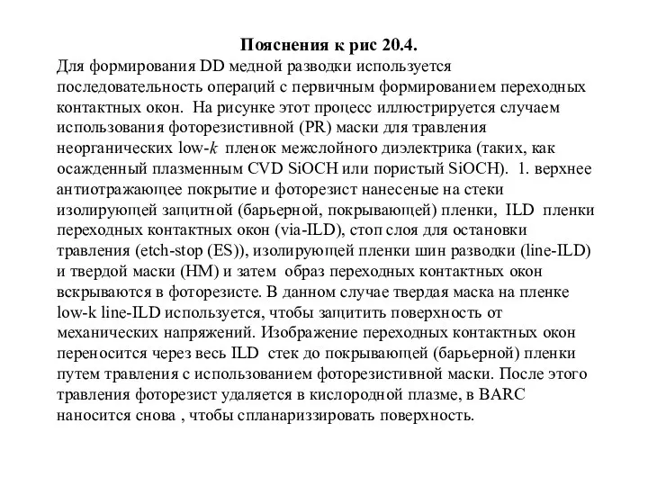 Пояснения к рис 20.4. Для формирования DD медной разводки используется последовательность