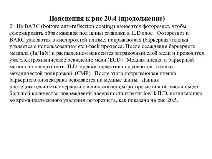 Пояснения к рис 20.4 (продолжение) 2. На BARC (bottom anti-reflection coating)