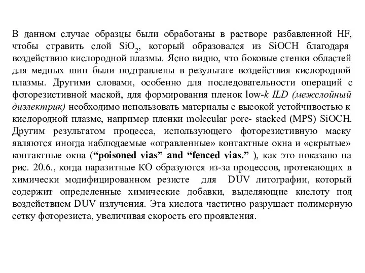 В данном случае образцы были обработаны в растворе разбавленной HF, чтобы