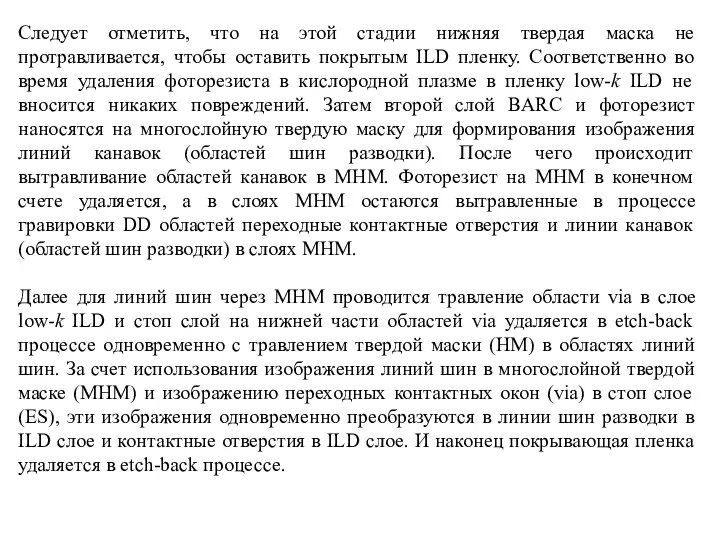 Следует отметить, что на этой стадии нижняя твердая маска не протравливается,