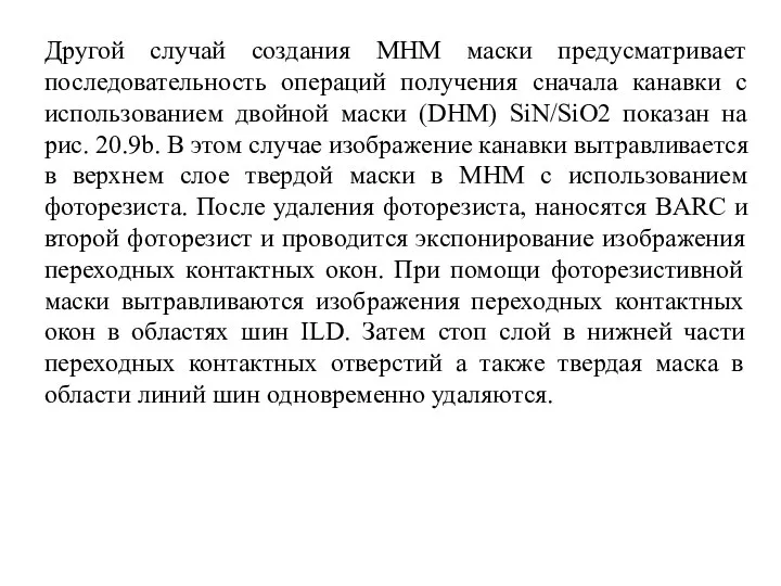 Другой случай создания MHM маски предусматривает последовательность операций получения сначала канавки