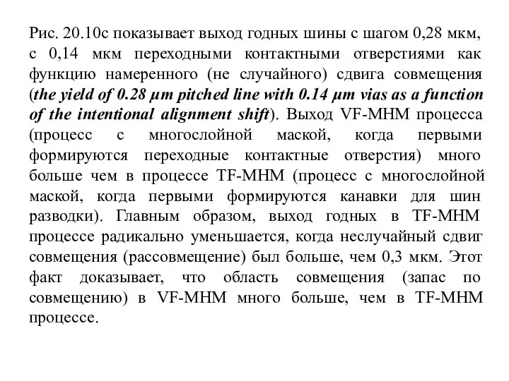 Рис. 20.10с показывает выход годных шины с шагом 0,28 мкм, с