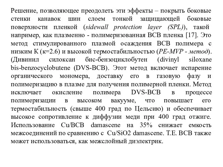 Решение, позволяющее преодолеть эти эффекты – покрыть боковые стенки канавок шин