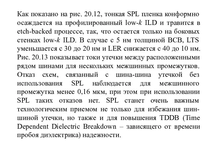 Как показано на рис. 20.12, тонкая SPL пленка конформно осаждается на