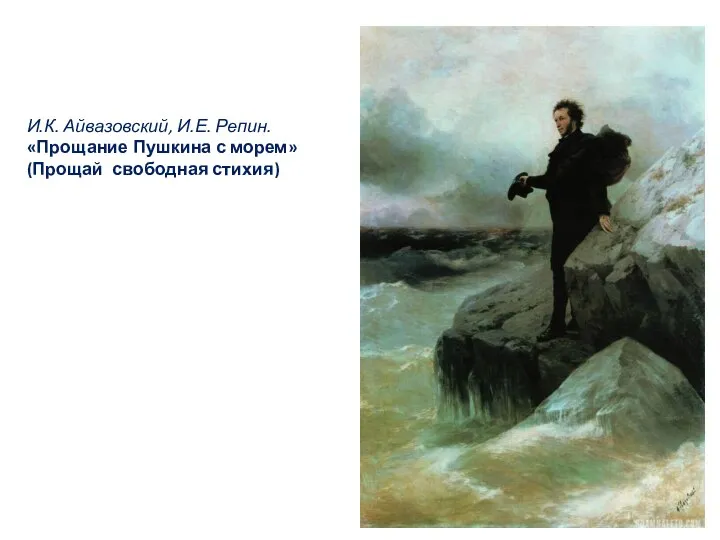 И.К. Айвазовский, И.Е. Репин. «Прощание Пушкина с морем» (Прощай свободная стихия)