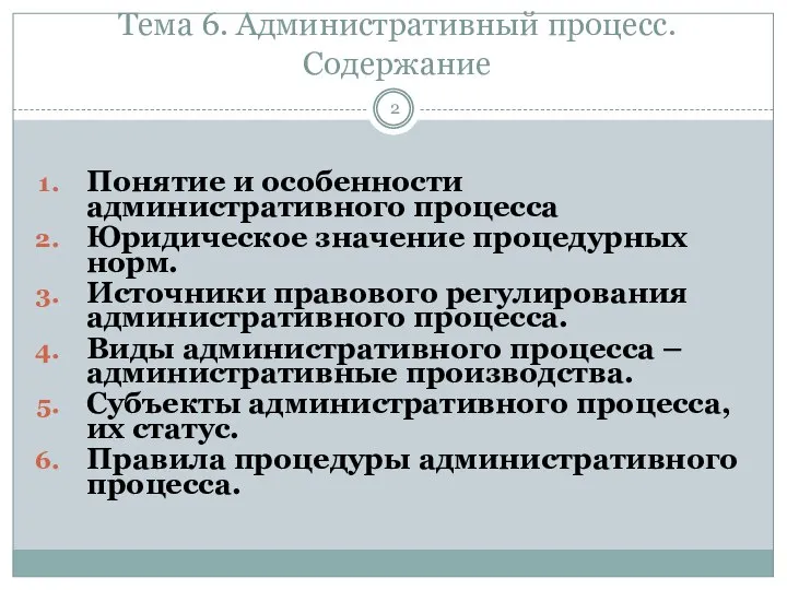 Тема 6. Административный процесс. Содержание Понятие и особенности административного процесса Юридическое