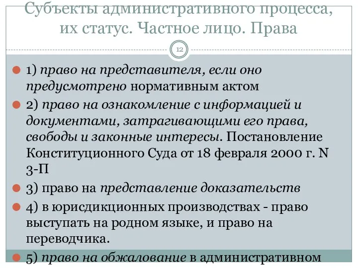 Субъекты административного процесса, их статус. Частное лицо. Права 1) право на