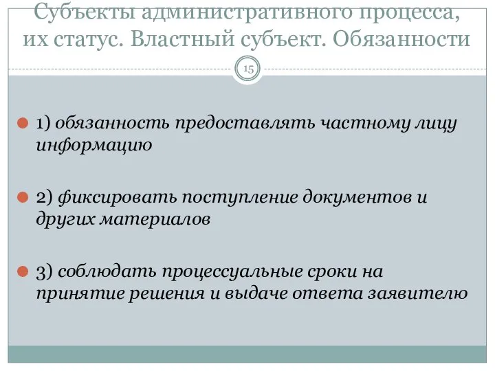 Субъекты административного процесса, их статус. Властный субъект. Обязанности 1) обязанность предоставлять