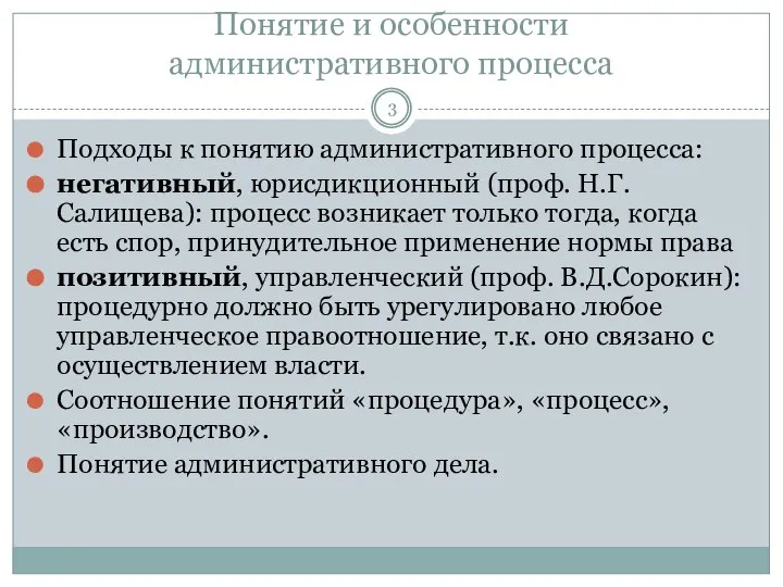 Понятие и особенности административного процесса Подходы к понятию административного процесса: негативный,