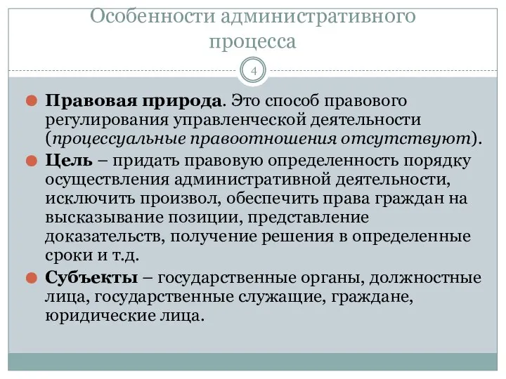 Особенности административного процесса Правовая природа. Это способ правового регулирования управленческой деятельности