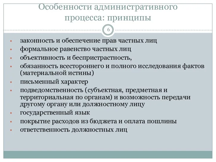 Особенности административного процесса: принципы законность и обеспечение прав частных лиц формальное