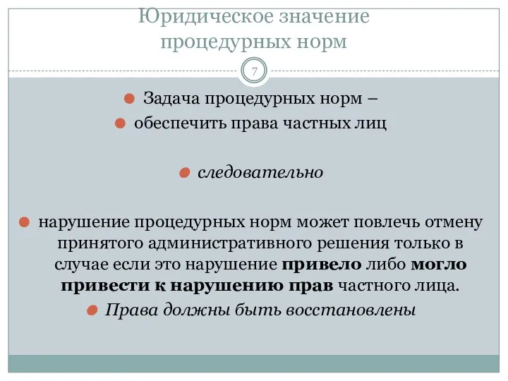 Юридическое значение процедурных норм Задача процедурных норм – обеспечить права частных