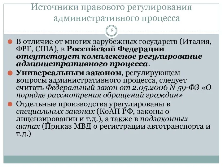 Источники правового регулирования административного процесса В отличие от многих зарубежных государств