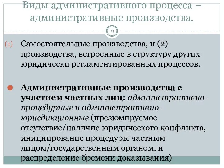 Виды административного процесса – административные производства. Самостоятельные производства, и (2) производства,