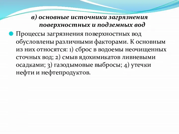 в) основные источники загрязнения поверхностных и подземных вод Процессы загрязнения поверхностных