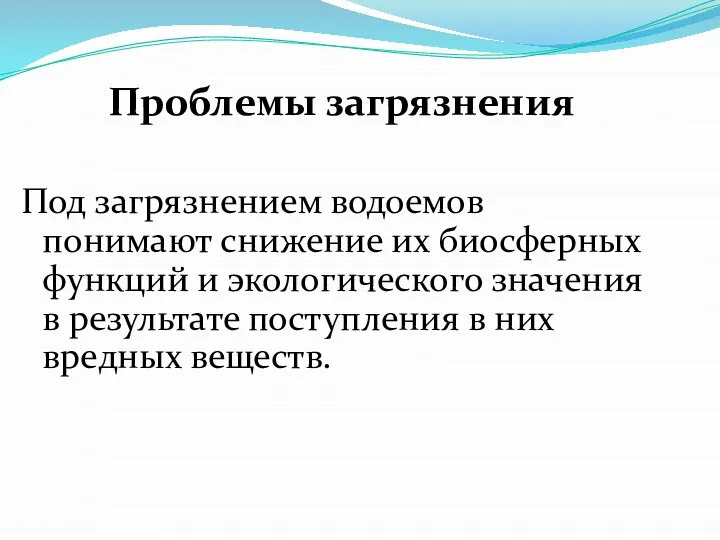 Проблемы загрязнения Под загрязнением водоемов понимают снижение их биосферных функций и