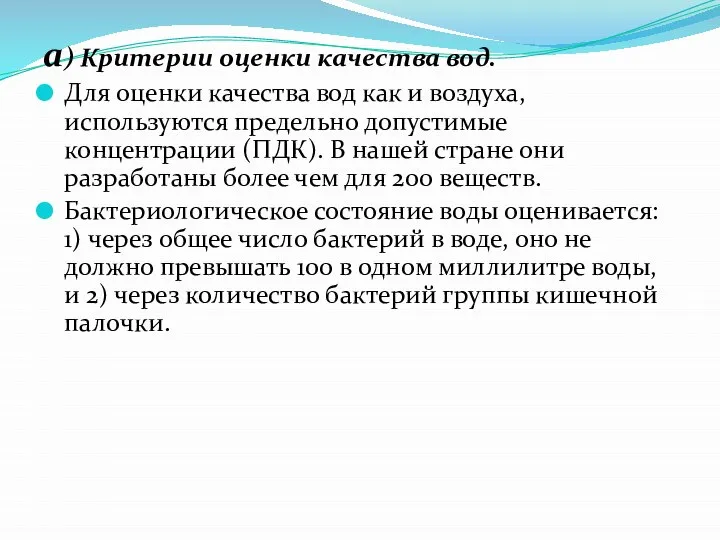 а) Критерии оценки качества вод. Для оценки качества вод как и