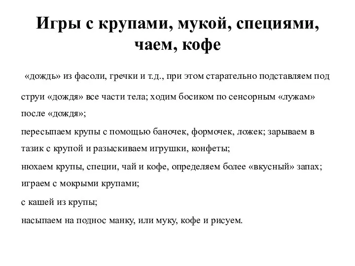 Игры с крупами, мукой, специями, чаем, кофе «дождь» из фасоли, гречки