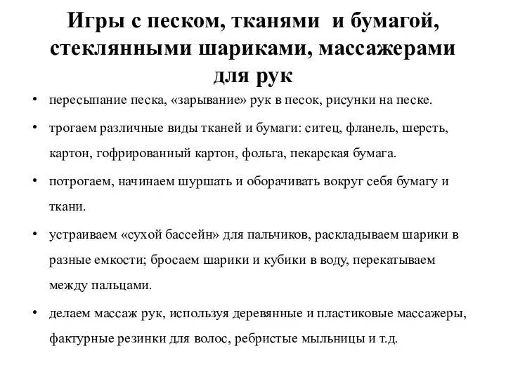 Игры с песком, тканями и бумагой, стеклянными шариками, массажерами для рук