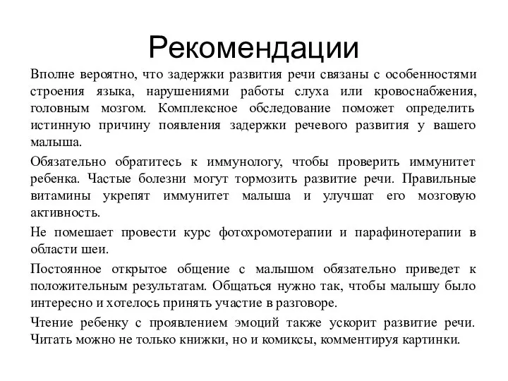 Рекомендации Вполне вероятно, что задержки развития речи связаны с особенностями строения