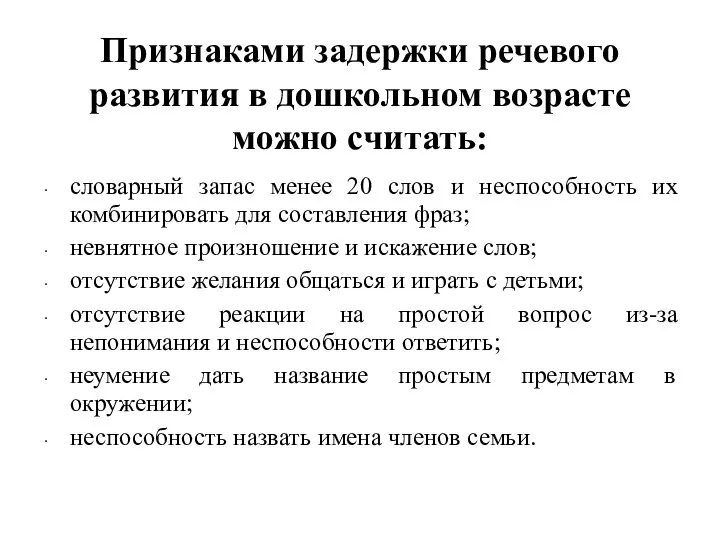 Признаками задержки речевого развития в дошкольном возрасте можно считать: словарный запас