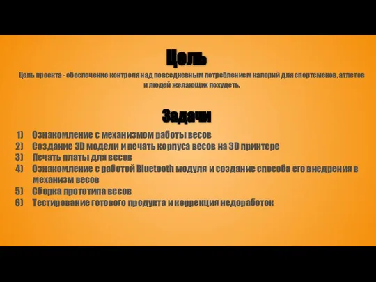 Цель Цель проекта - обеспечение контроля над повседневным потреблением калорий для