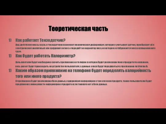 Теоретическая часть Как работает Тензодатчик? Под действием массы груза, в тензодатчике