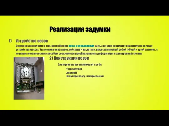 Реализация задумки Устройство весов Основное заключение в том, как работают весы