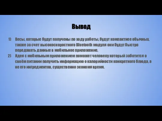 Вывод Весы, которые будут получены по ходу работы, будут компактнее обычных,