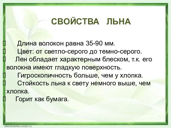 Длина волокон равна 35-90 мм. Цвет: от светло-серого до темно-серого. Лен