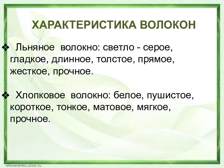 Льняное волокно: светло - серое, гладкое, длинное, толстое, прямое, жесткое, прочное.