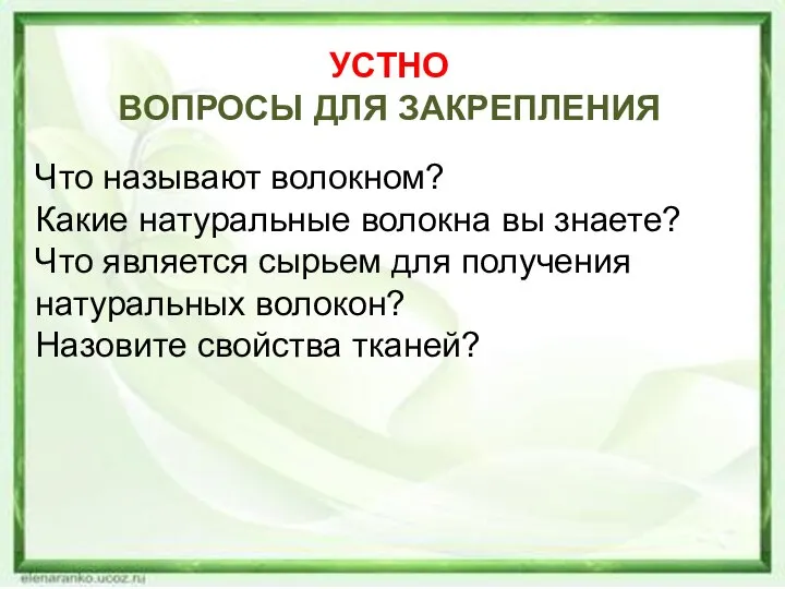 УСТНО ВОПРОСЫ ДЛЯ ЗАКРЕПЛЕНИЯ Что называют волокном? Какие натуральные волокна вы