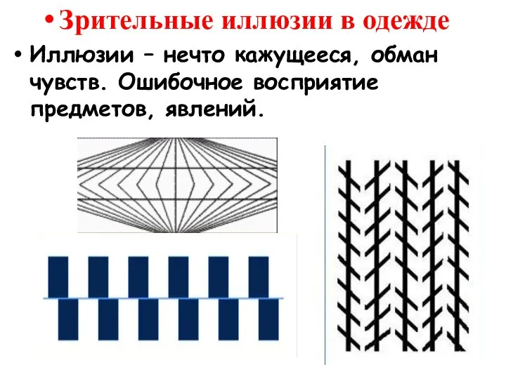 Зрительные иллюзии в одежде Иллюзии – нечто кажущееся, обман чувств. Ошибочное восприятие предметов, явлений.