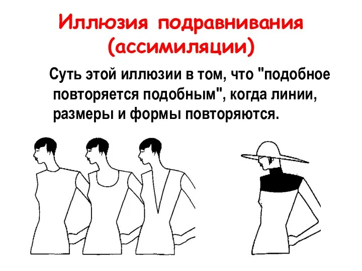 Иллюзия подравнивания (ассимиляции) Суть этой иллюзии в том, что "подобное повторяется