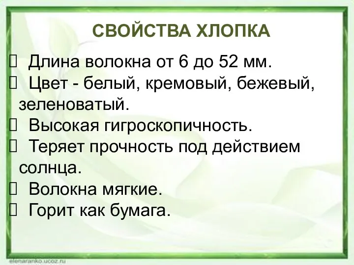 СВОЙСТВА ХЛОПКА Длина волокна от 6 до 52 мм. Цвет -