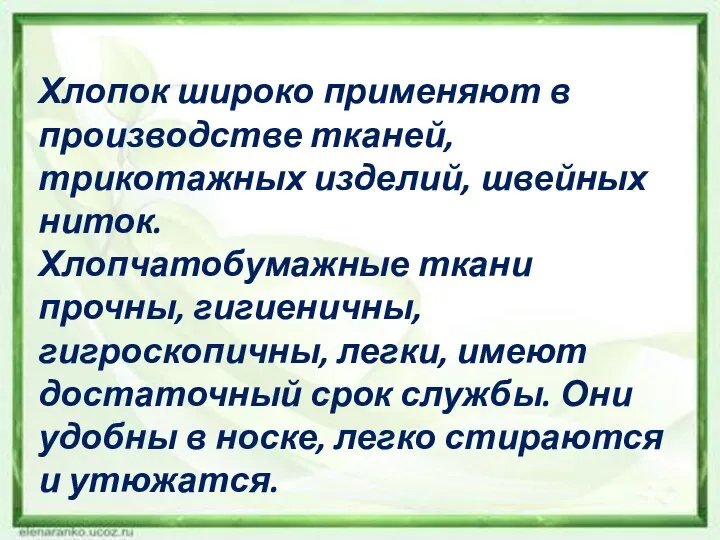 Хлопок широко применяют в производстве тканей, трикотажных изделий, швейных ниток. Хлопчатобумажные