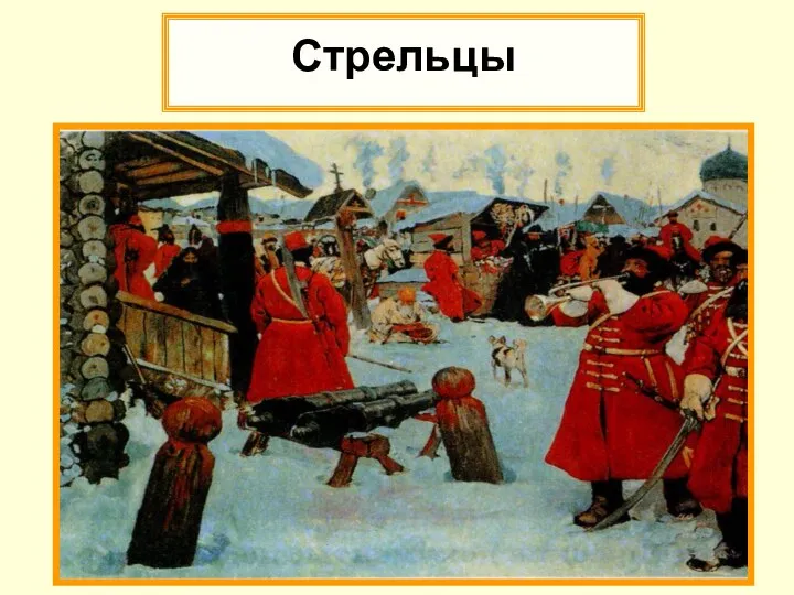 Стрельцы