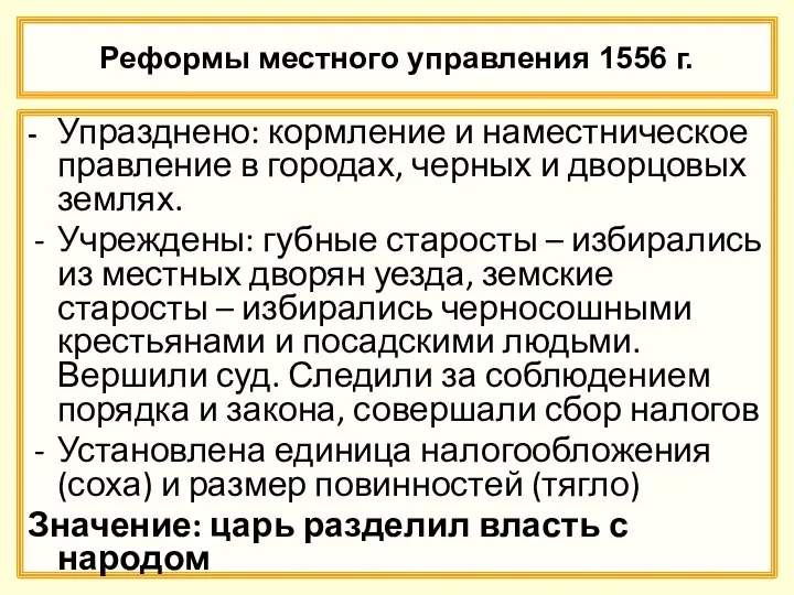 Реформы местного управления 1556 г. - Упразднено: кормление и наместническое правление