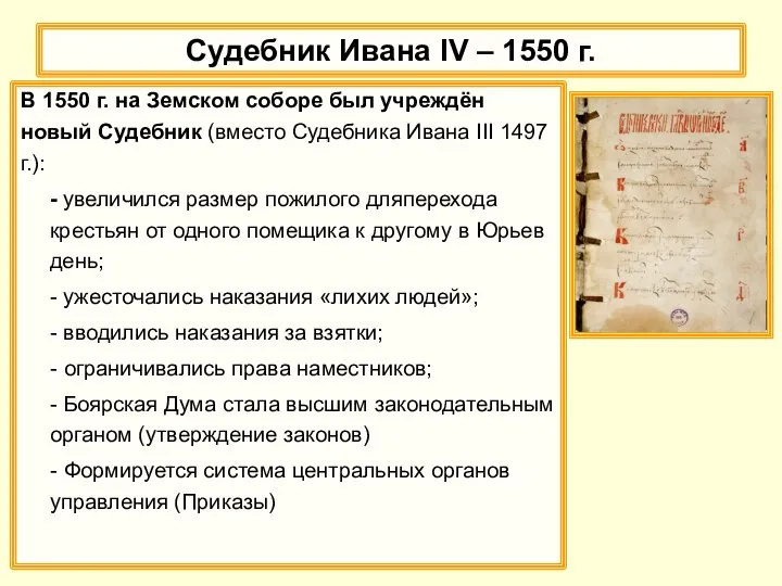 Судебник Ивана IV – 1550 г. В 1550 г. на Земском