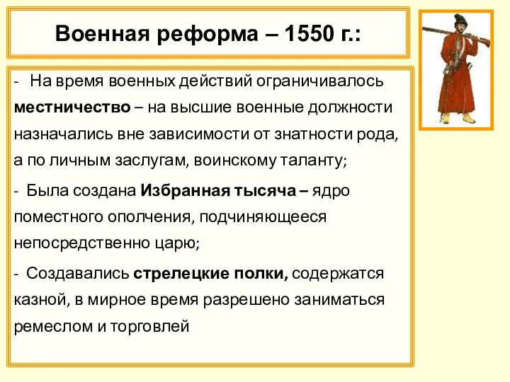 Военная реформа – 1550 г.: - На время военных действий ограничивалось