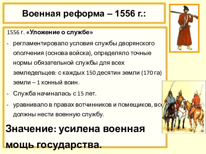 Военная реформа – 1556 г.: 1556 г. «Уложение о службе» регламентировало