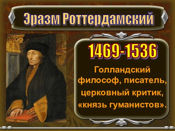 Голландский философ, писатель, церковный критик, «князь гуманистов». Эразм Роттердамский 1469-1536