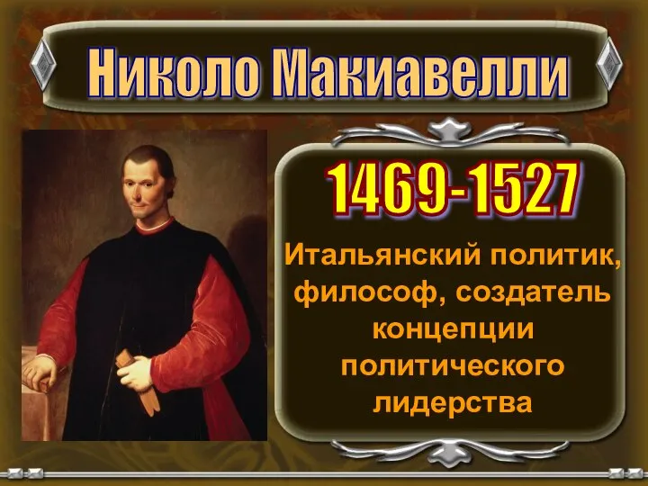 Итальянский политик, философ, создатель концепции политического лидерства Николо Макиавелли 1469-1527