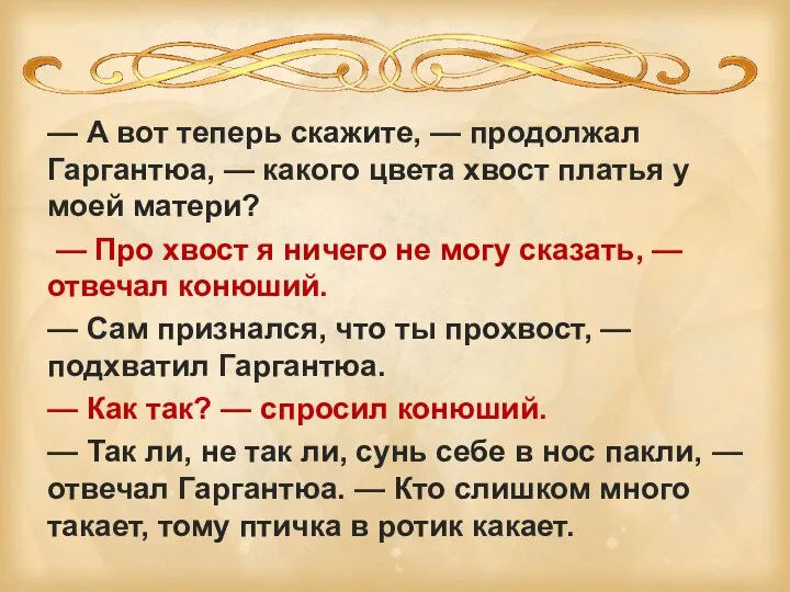 — А вот теперь скажите, — продолжал Гаргантюа, — какого цвета