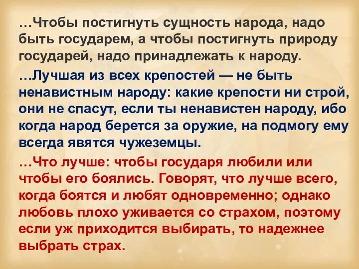 …Чтобы постигнуть сущность народа, надо быть государем, а чтобы постигнуть природу