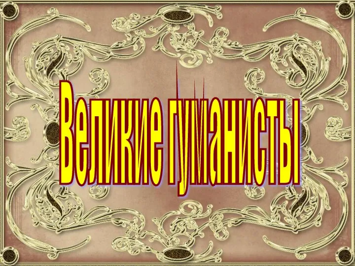 Великие гуманисты