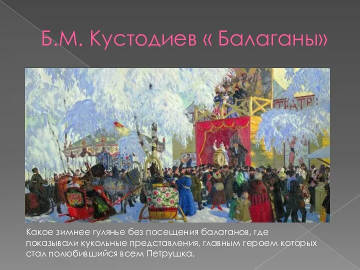 Б.М. Кустодиев « Балаганы» Какое зимнее гулянье без посещения балаганов, где