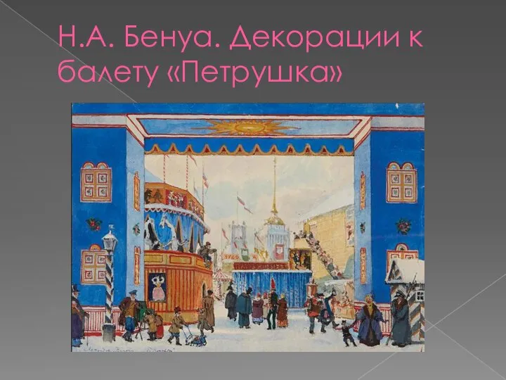 Н.А. Бенуа. Декорации к балету «Петрушка»