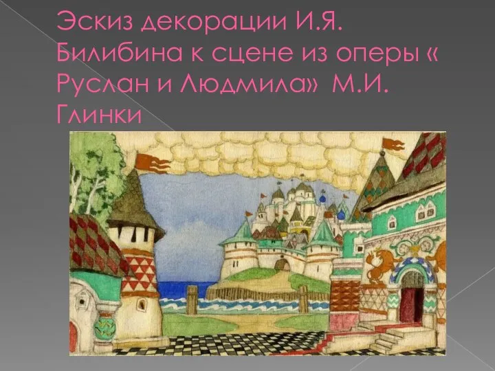 Эскиз декорации И.Я.Билибина к сцене из оперы « Руслан и Людмила» М.И.Глинки